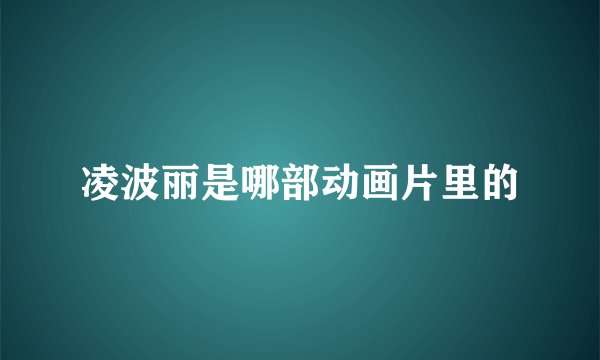凌波丽是哪部动画片里的