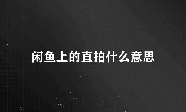 闲鱼上的直拍什么意思