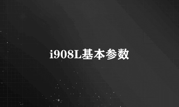 i908L基本参数