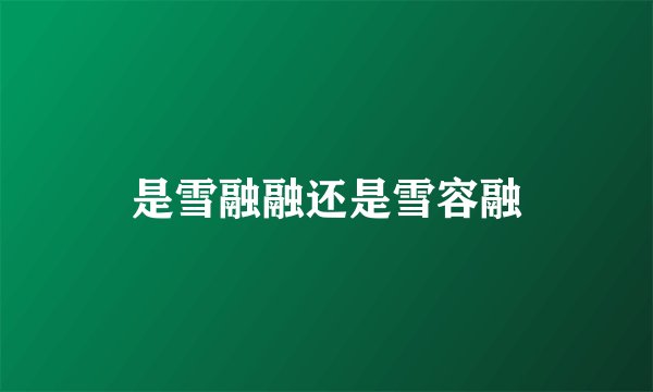 是雪融融还是雪容融