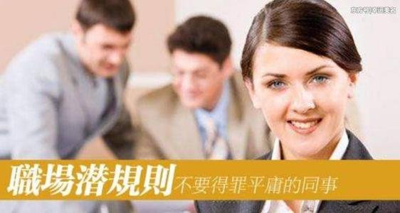 爱奇艺发全员信抵制职场潜规则,遇到职场潜规则该怎么办?