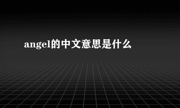 angel的中文意思是什么