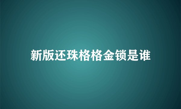 新版还珠格格金锁是谁