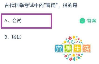 蚂蚁庄园 古代科举考试中的“春闱”,指的是