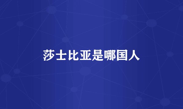 莎士比亚是哪国人
