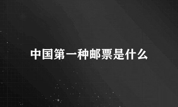 中国第一种邮票是什么
