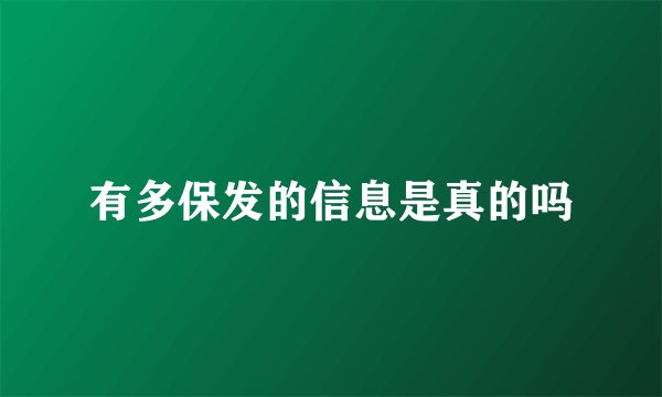 有多保发的信息是真的吗