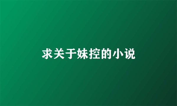 求关于妹控的小说