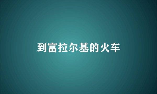 到富拉尔基的火车
