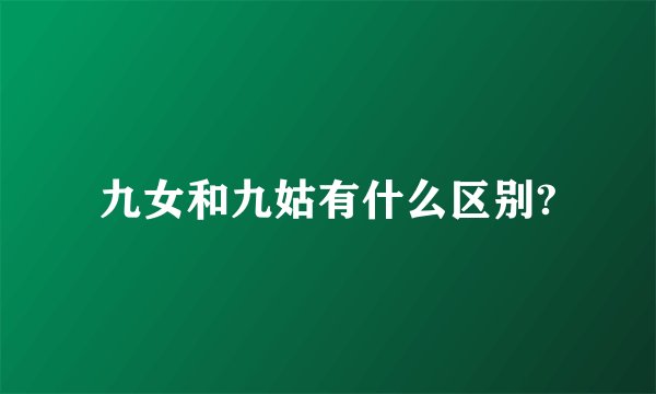 九女和九姑有什么区别?