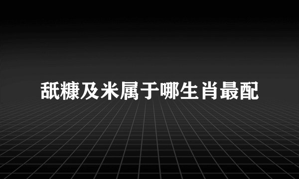 舐糠及米属于哪生肖最配