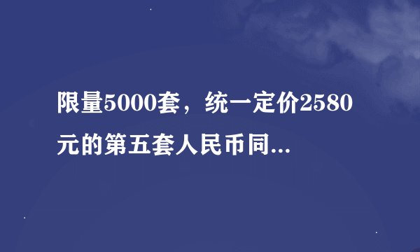 限量5000套，统一定价2580元的第五套人民币同号钞珍藏册价格?