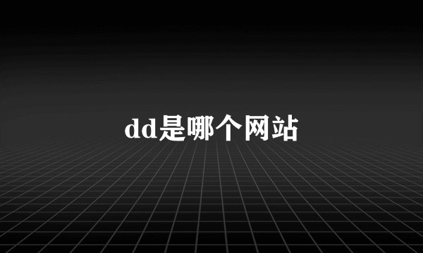 dd是哪个网站