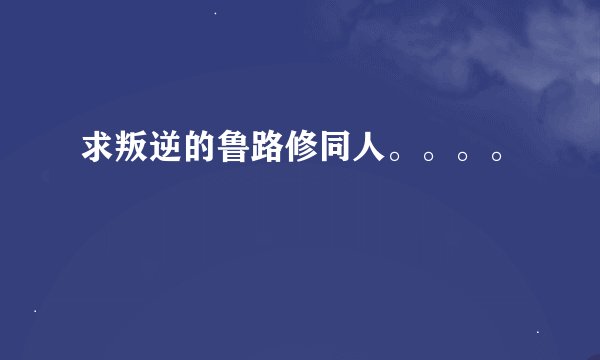求叛逆的鲁路修同人。。。。