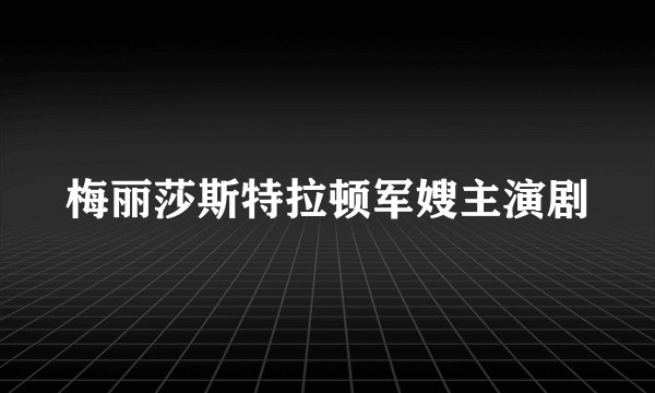 梅丽莎斯特拉顿军嫂主演剧