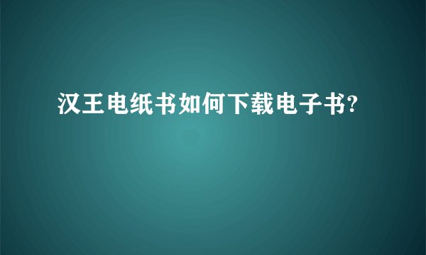 汉王电纸书如何下载电子书?