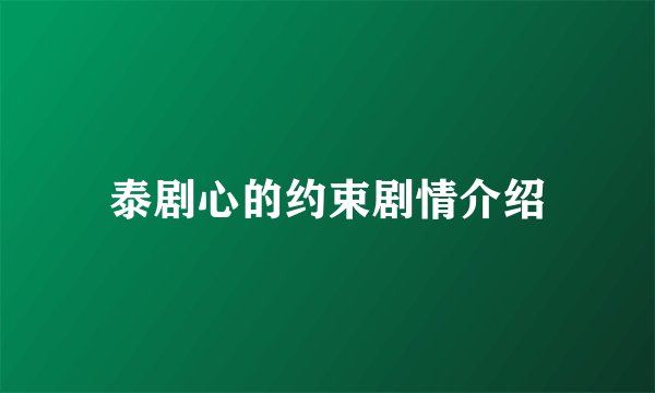 泰剧心的约束剧情介绍