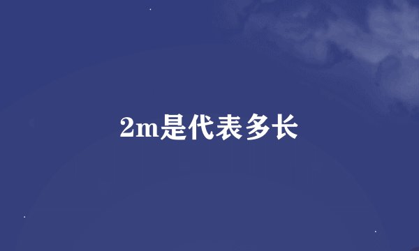 2m是代表多长