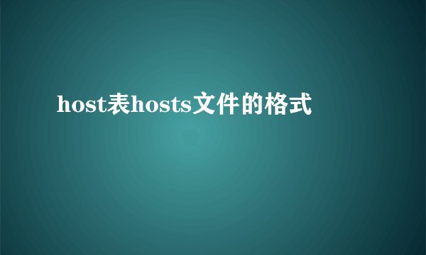 host表hosts文件的格式