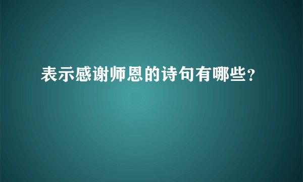 表示感谢师恩的诗句有哪些？