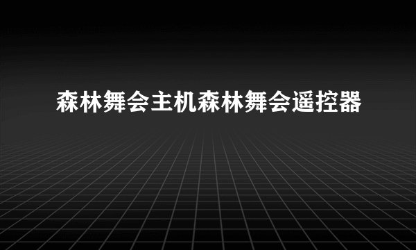 森林舞会主机森林舞会遥控器