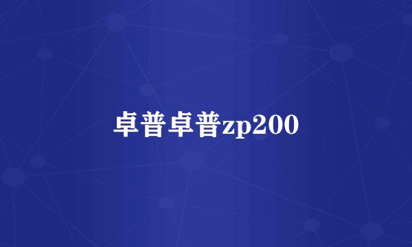 卓普卓普zp200