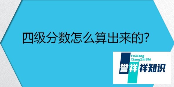 四级分数怎么算出来的？