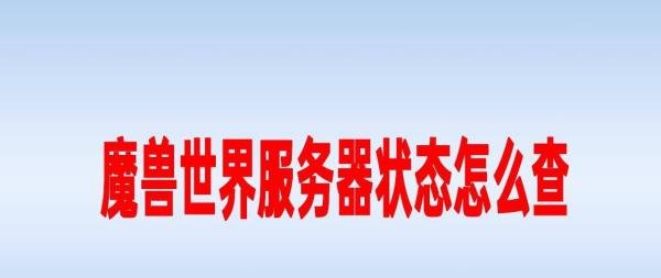 魔兽世界服务器状态怎么查