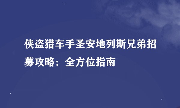 侠盗猎车手圣安地列斯兄弟招募攻略：全方位指南