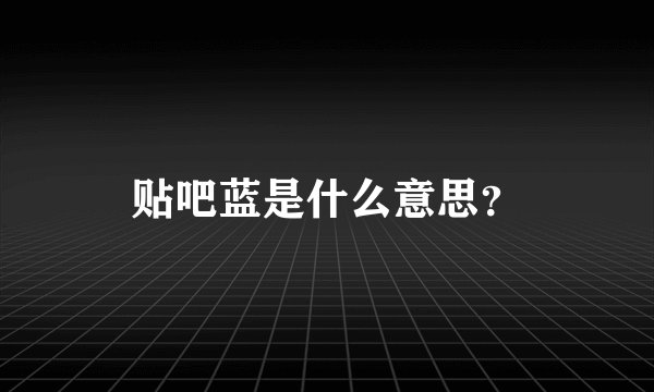 贴吧蓝是什么意思？