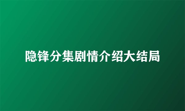 隐锋分集剧情介绍大结局