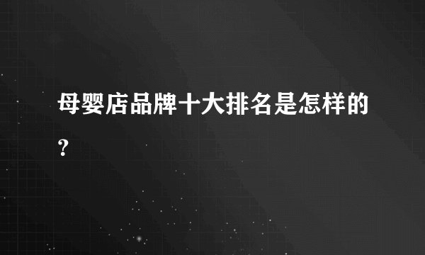 母婴店品牌十大排名是怎样的？