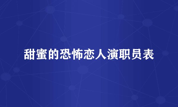 甜蜜的恐怖恋人演职员表