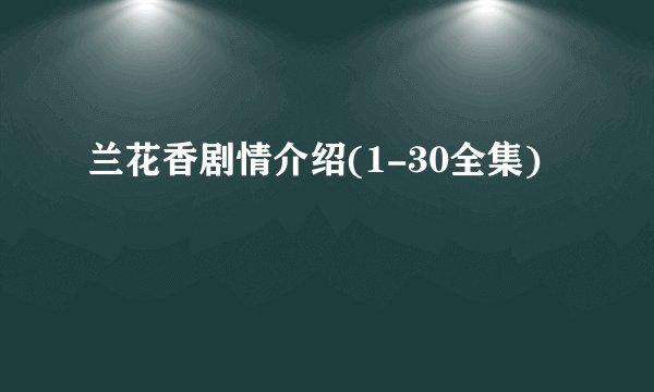 兰花香剧情介绍(1-30全集)