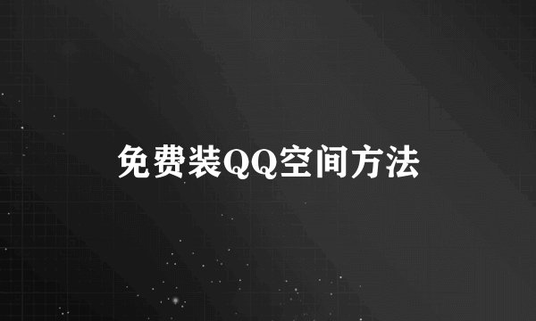 免费装QQ空间方法