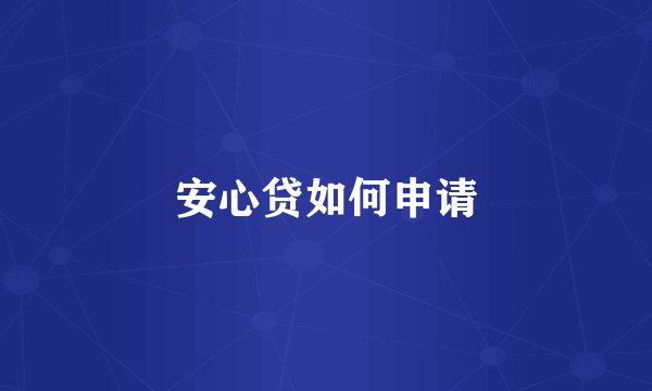 安心贷如何申请