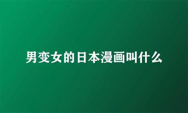 男变女的日本漫画叫什么