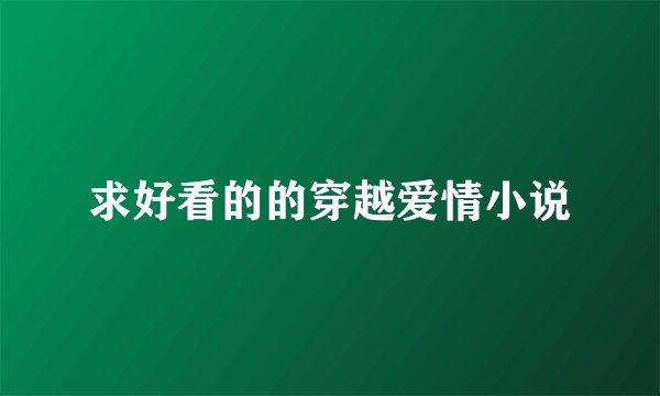 求好看的的穿越爱情小说