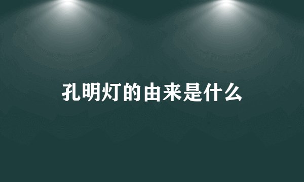 孔明灯的由来是什么