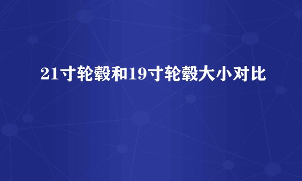 21寸轮毂和19寸轮毂大小对比