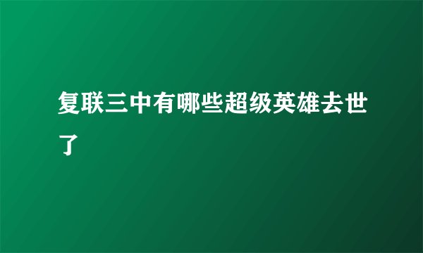 复联三中有哪些超级英雄去世了