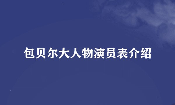 包贝尔大人物演员表介绍
