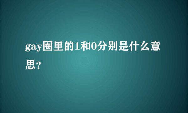 gay圈里的1和0分别是什么意思?