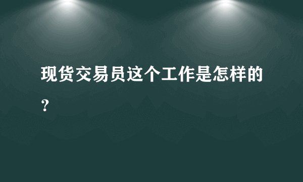 现货交易员这个工作是怎样的？
