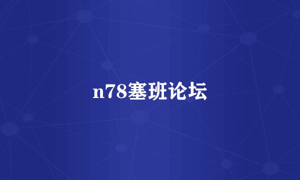 n78塞班论坛