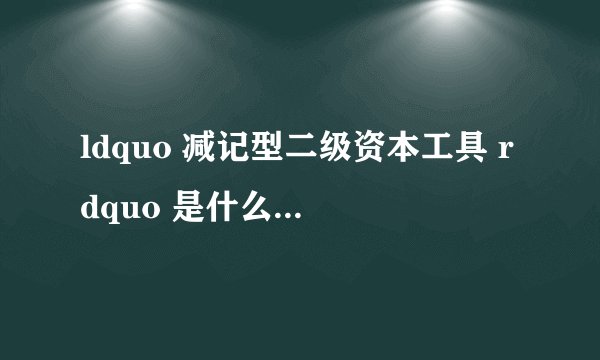 ldquo 减记型二级资本工具 rdquo 是什么意思?对我们的生活有何影响?