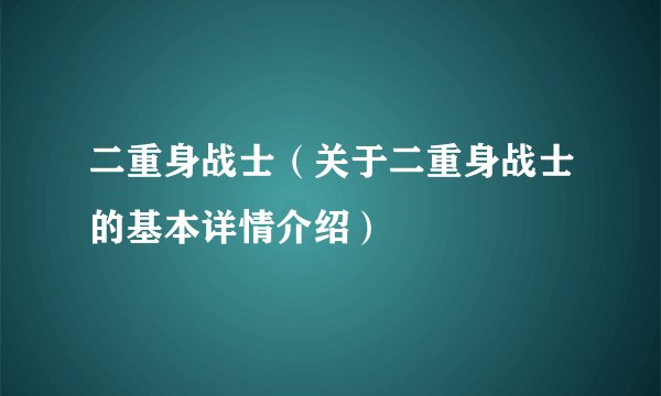 二重身战士（关于二重身战士的基本详情介绍）