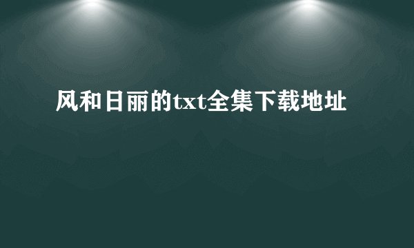 风和日丽的txt全集下载地址