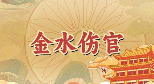 什么叫做金水伤官格？金水伤官有哪些特征？