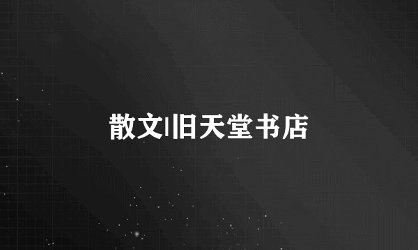 散文|旧天堂书店